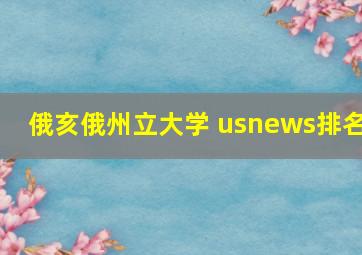 俄亥俄州立大学 usnews排名